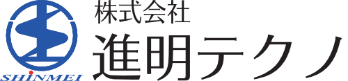 株式会社 進明テクノ